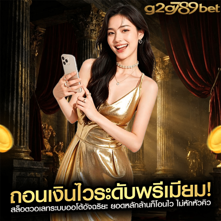 ถอนเงินไวระดับพรีเมียม! สล็อตวอเลทระบบออโต้อัจฉริยะ ยอดหลักล้านก็โอนไว ไม่หักหัวคิว