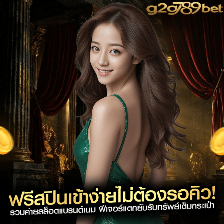 ฟรีสปินเข้าง่ายไม่ต้องรอคิว! รวมค่ายสล็อตแบรนด์เนม ฟีเจอร์แตกยับรับทรัพย์เต็มกระเป๋า