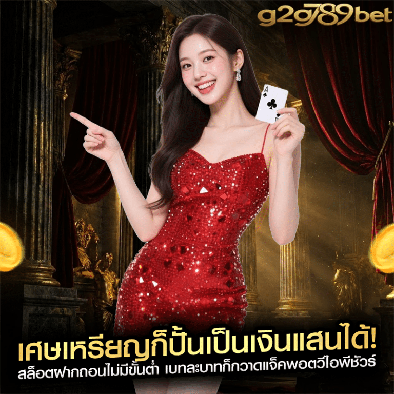 เศษเหรียญก็ปั้นเป็นเงินแสนได้! สล็อตฝากถอนไม่มีขั้นต่ำ เบทละบาทก็กวาดแจ็คพอตวีไอพีชัวร์