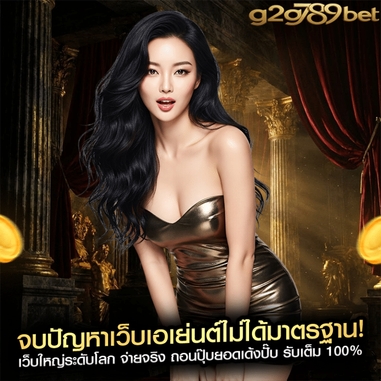 จบปัญหาเว็บเอเย่นต์ไม่ได้มาตรฐาน! เว็บใหญ่ระดับโลก จ่ายจริง ถอนปุ๊บยอดเด้งปั๊บ รับเต็ม 100%